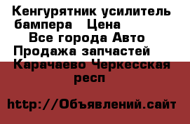 Кенгурятник усилитель бампера › Цена ­ 5 000 - Все города Авто » Продажа запчастей   . Карачаево-Черкесская респ.